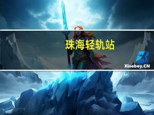 珠海轻轨站（珠海轻轨）