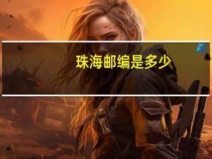 珠海邮编是多少