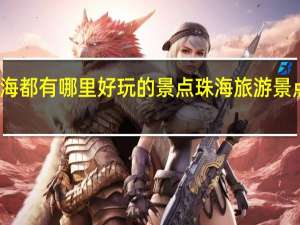 珠海都有哪里好玩的景点 珠海旅游景点有哪些