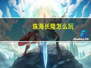 珠海长隆怎么玩