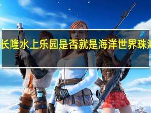 珠海长隆水上乐园是否就是海洋世界 珠海水上农庄