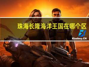珠海长隆海洋王国在哪个区