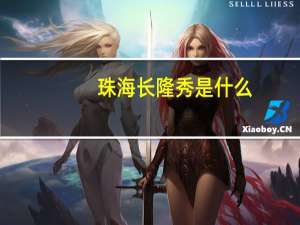 珠海长隆秀是什么