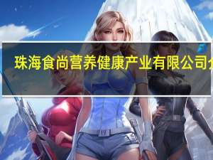 珠海食尚营养健康产业有限公司介绍
