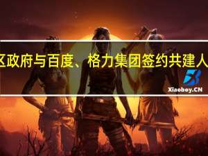 珠海香洲区政府与百度、格力集团签约共建人工智能产业基地