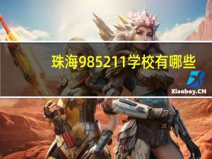 珠海985211学校有哪些