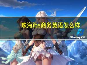 珠海ibs商务英语怎么样