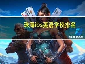 珠海ibs英语学校排名