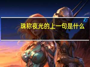 珠称夜光的上一句是什么
