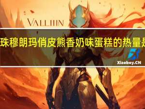 珠穆朗玛 俏皮熊香奶味蛋糕的热量是多少