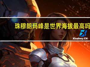 珠穆朗玛峰是世界海拔最高吗