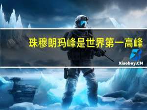 珠穆朗玛峰是世界第一高峰...第二高峰是不是唐古拉山呢？