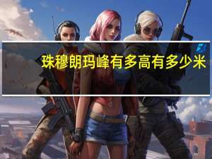 珠穆朗玛峰有多高有多少米