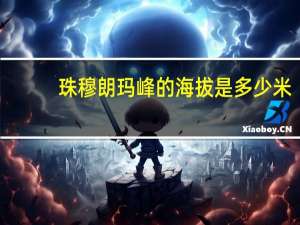 珠穆朗玛峰的海拔是多少米