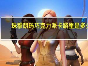 珠穆朗玛 巧克力派卡路里是多少