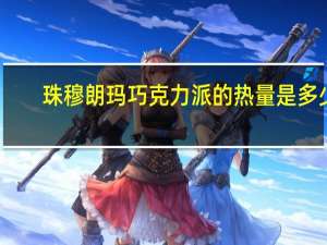 珠穆朗玛 巧克力派的热量是多少