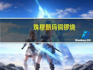 珠穆朗玛 铜锣烧(红豆味)卡路里是多少