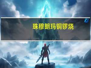 珠穆朗玛 铜锣烧(红豆味)的热量是多少