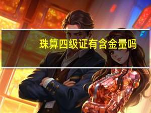 珠算四级证有含金量吗