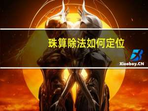 珠算除法如何定位