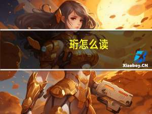 珩怎么读