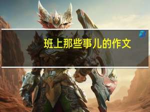 班上那些事儿的作文（班上那些事）