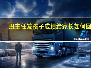 班主任发孩子成绩给家长如何回复