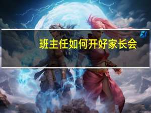 班主任如何开好家长会