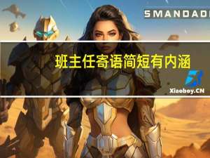 班主任寄语简短有内涵