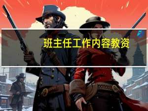 班主任工作内容教资