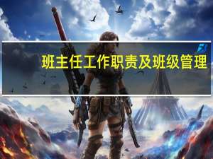 班主任工作职责及班级管理（班主任工作职责）
