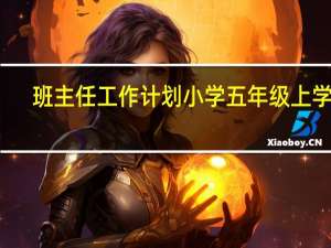 班主任工作计划小学五年级上学期（班主任工作计划小学五年级）