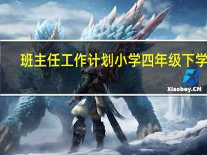 班主任工作计划小学四年级下学期（班主任工作计划小学四年级）