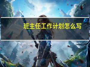 班主任工作计划怎么写