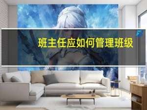 班主任应如何管理班级
