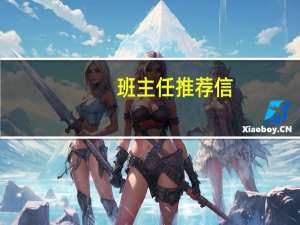 班主任推荐信