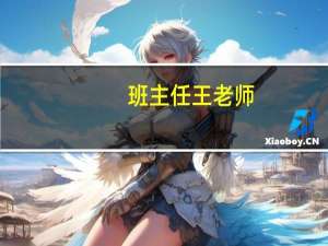 班主任王老师：我的心中最好的老师