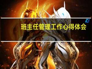 班主任管理工作心得体会