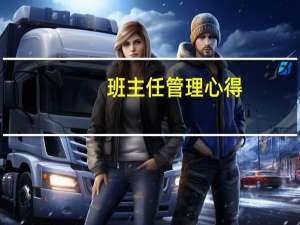 班主任管理心得