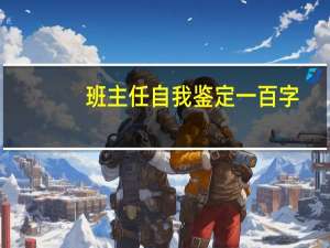 班主任自我鉴定一百字