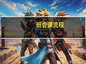 班会课流程