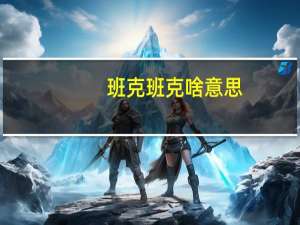 班克班克啥意思（班克简介）