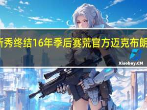 班凯罗无缘全票最佳新秀 终结16年季后赛荒官方迈克布朗当选教练协会年度最佳教练