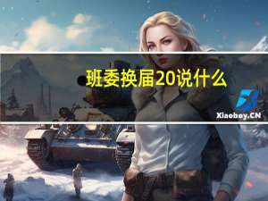 班委换届 说什么