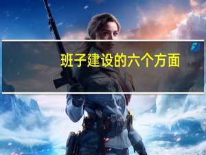 班子建设的六个方面