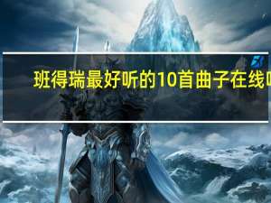 班得瑞最好听的10首曲子在线听（班得瑞最好听的10首曲子）