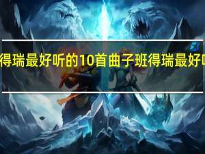 班得瑞最好听的10首曲子 班得瑞最好听的曲子