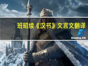 班昭续《汉书》文言文翻译