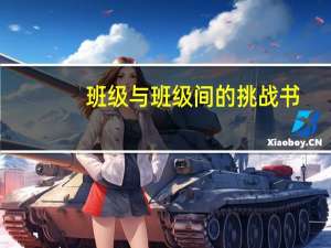 班级与班级间的挑战书（霸气班级挑战书范文）