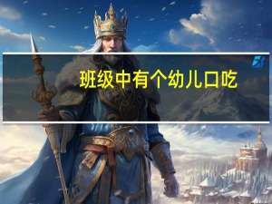 班级中有个幼儿口吃,班里的小朋友都嘲笑他,作为老师,你怎么和其他幼儿说